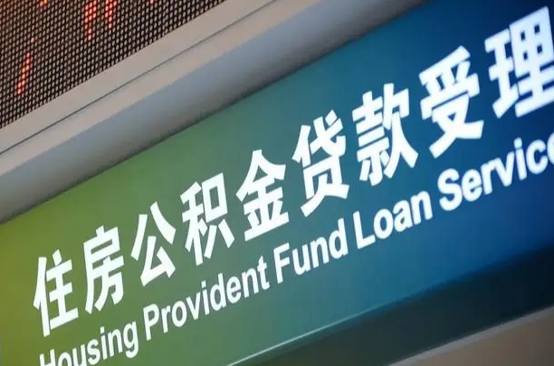 郑州铁路公积金官网-大连公积金代办服务